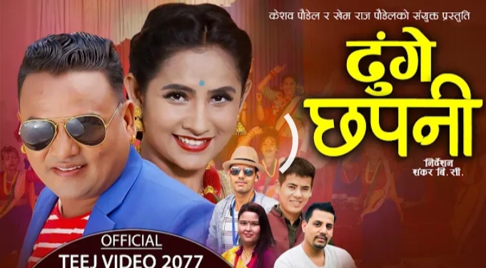 लोक तथा दोहोरि गायक खेम राज पौडेल को नया तीज गीत सार्वजनिक