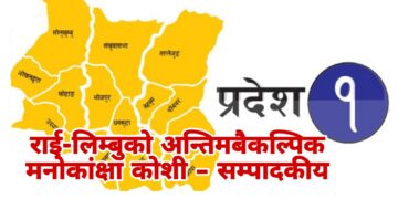 राई लिम्बुको बैकल्पिक मनोकांक्षा नै कोसी – सम्पादकीय