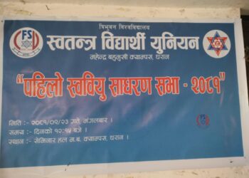 स्ववियु महेन्द्र बहुमुखी क्याम्पस धरानको पहिलो साधारण सभा