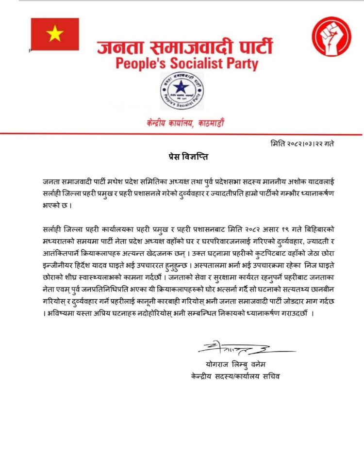 जसपा नेता अशोक यादवमाथि प्रहरीद्वारा दुर्व्यवहार, पार्टीको कडा विरोध
