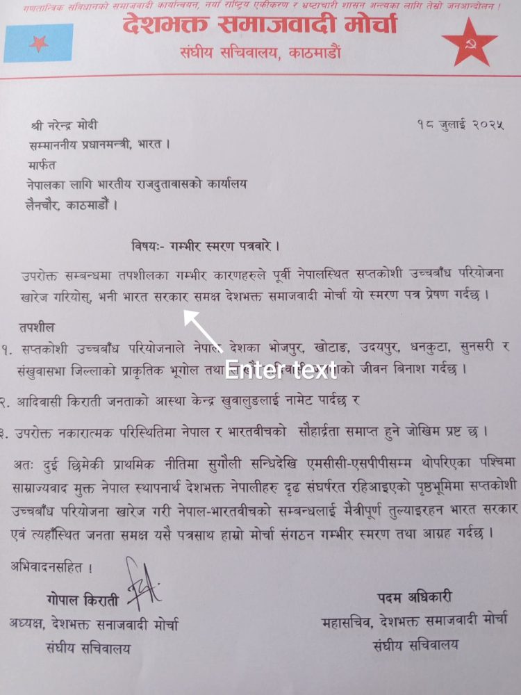 सप्तकोशी उच्चबाँध खारेजीको माग गर्दै देशभक्त समाजवादीद्वारा भारत सरकारलाई गम्भीर स्मरणपत्र