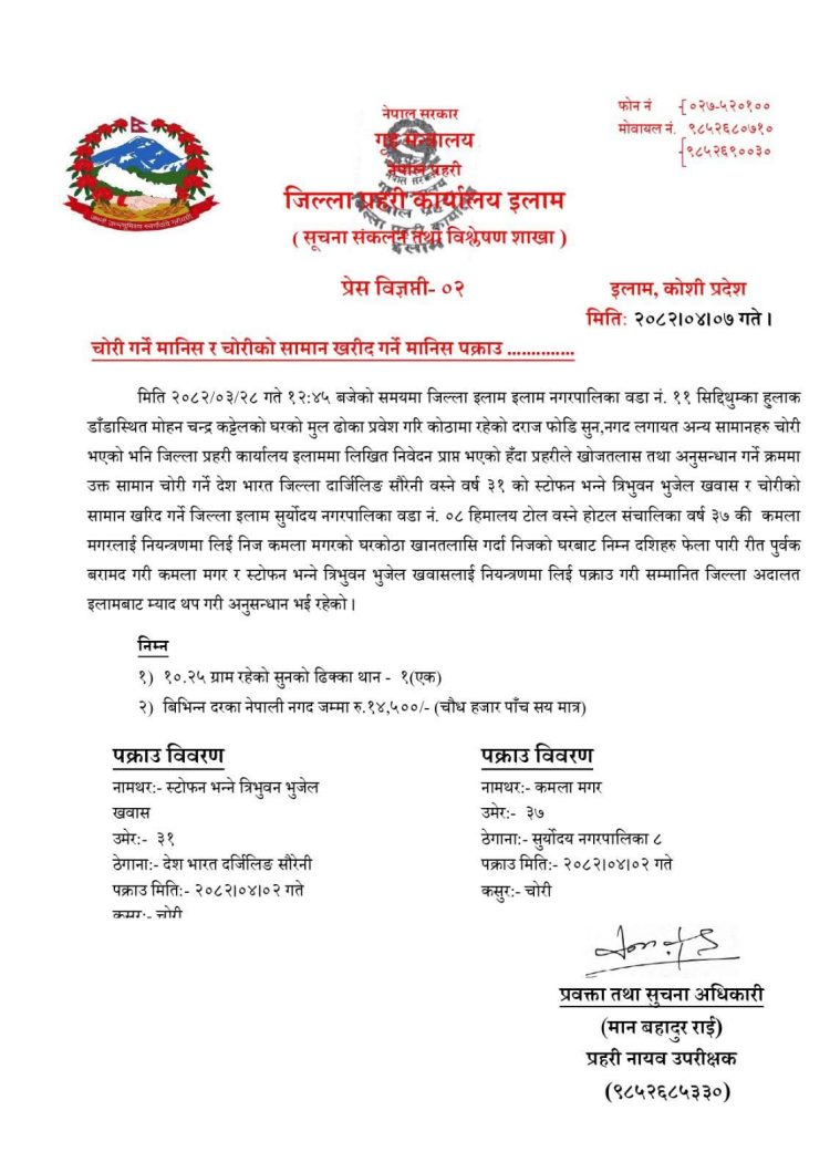 इलाममा चोरी र चोरीको सामान खरिद गर्ने दुई जना पक्राउ