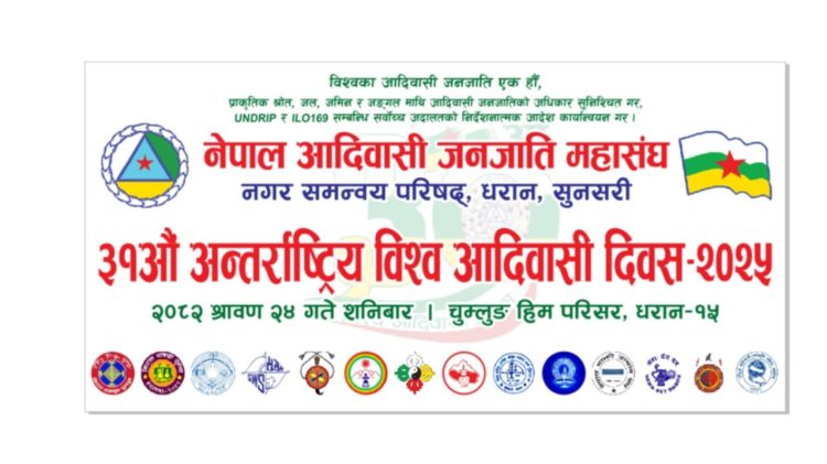 ३१औं अन्तर्राष्ट्रिय विश्व आदिवासी दिवसको अवसरमा धरानमा आँखा परीक्षण र रक्तदान कार्यक्रम