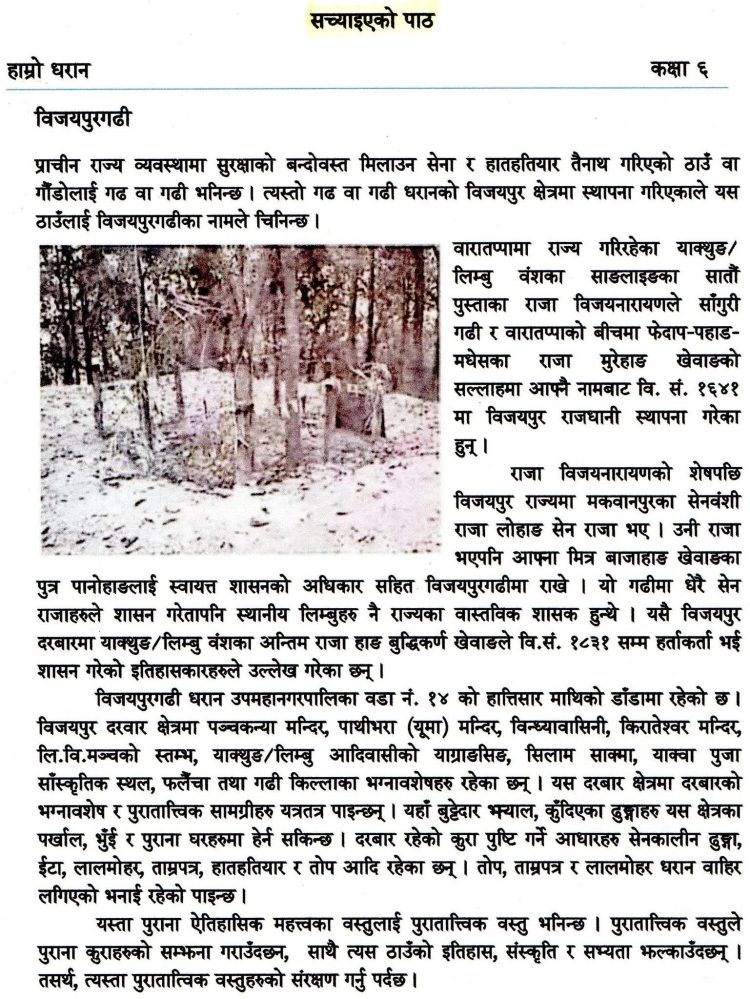 “हाम्रो धरान” पाठ्यपुस्तकको विवादित पाठ अझै अध्यापनमा, सहमति कार्यान्वयन नभएको चुम्लुङको गुनासो