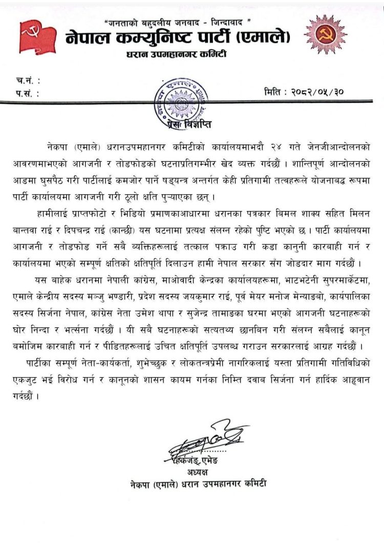 पार्टी कार्यालय व्यक्तिको निजि सम्पत्तिमा तोडफोड आगजनी गर्नेलाई नेकपा (एमाले) धरान उपमहानगर कमिटीको कार्वाहीको माग 
