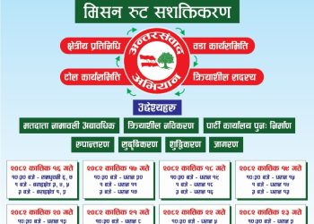 कांग्रेसको ‘मिसन रुट सशक्तिकरण’ अभियान धरानबाट सुरु