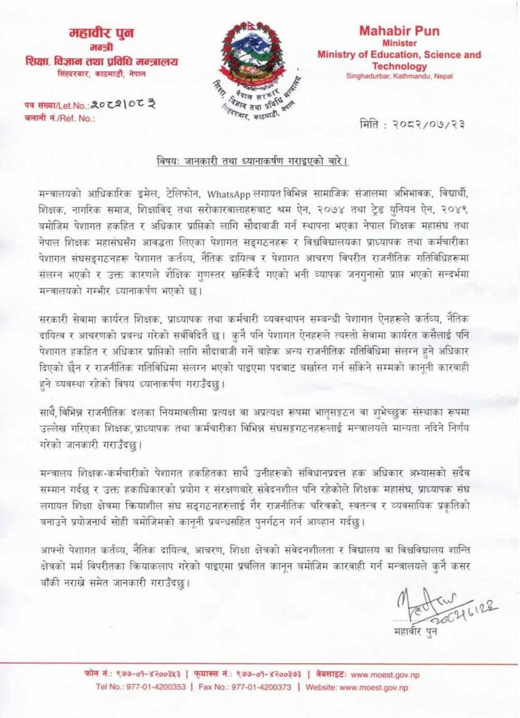 शिक्षकलाई राजनीतिक गतिविधिबाट टाढा रहन शिक्षा मन्त्री महावीर पुनको निर्देशन