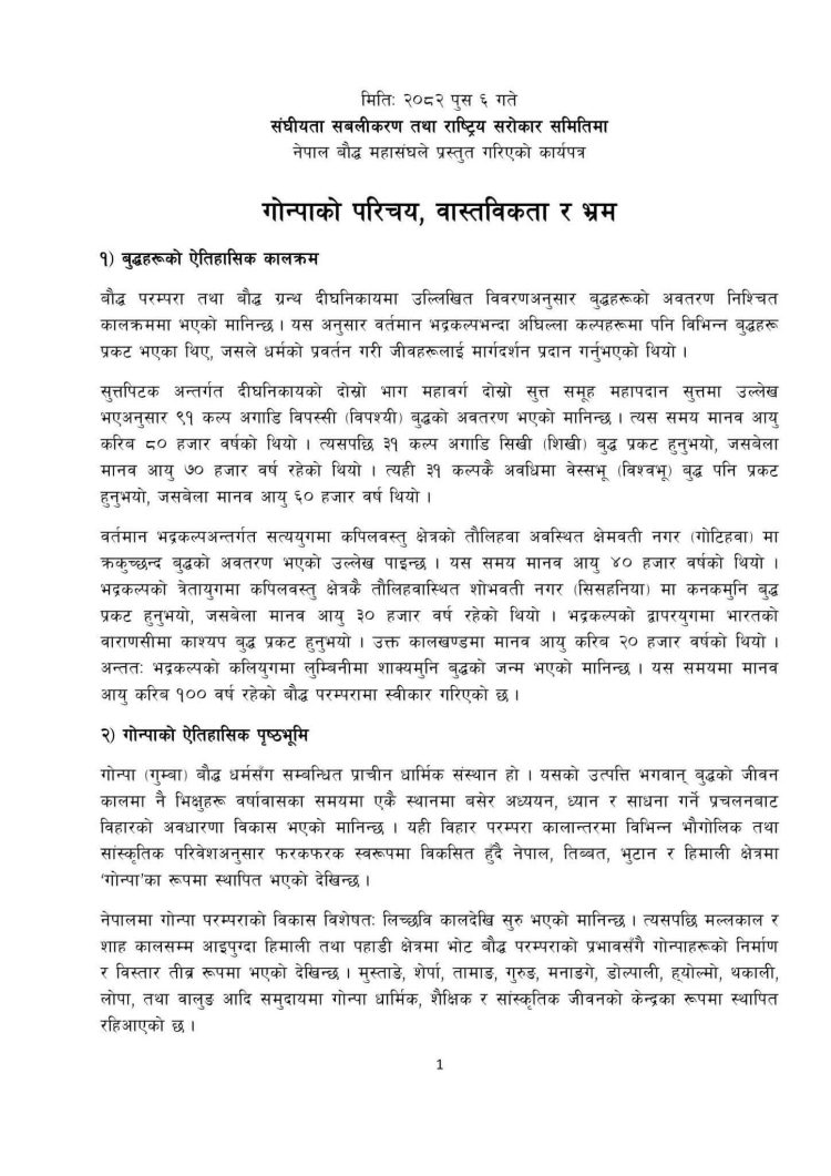 गोन्पाहरूविरुद्ध फैलाइएका भ्रामक प्रचारप्रसारबारे  छानबिन र कारबाही गर्न निर्देशन