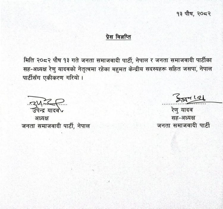 जसपा नेपाल र लोसपा नेपाल एकीकरण