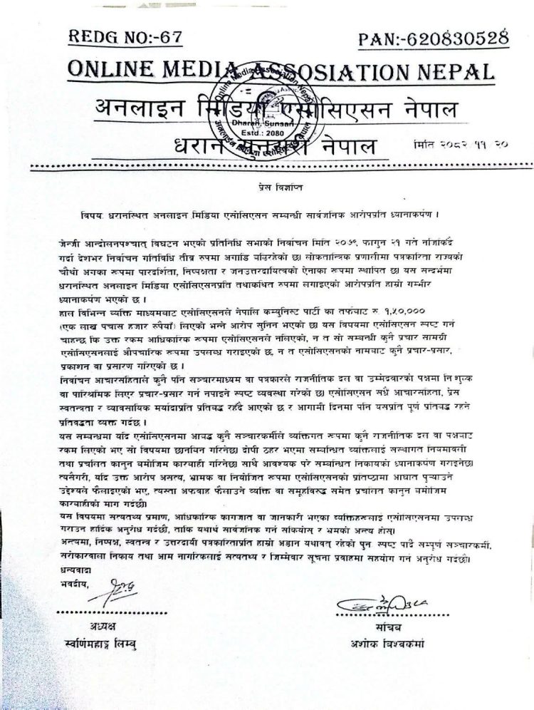 अनलाइन मिडिया एसोसिएसनलाई नेपाली कम्युनिस्ट पार्टीले पैसा दिएको छैन – एसोसिएसन
