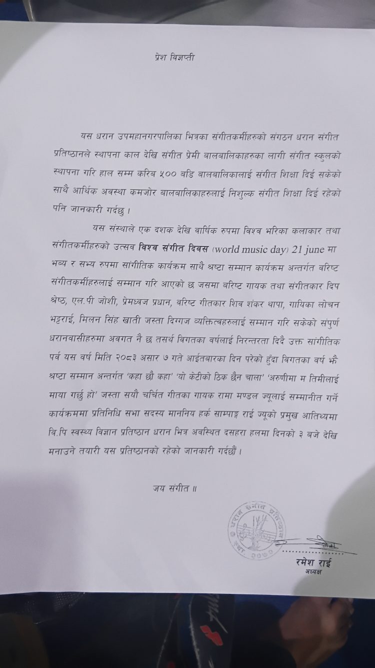 विश्व संगीत दिवसमा धरानमा विशेष कार्यक्रम, गायक रामा मण्डल सम्मानित हुने
