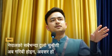 नेपालको सबैभन्दा ठूलो चुनौती अब गरिबी होइन, अवसर हो