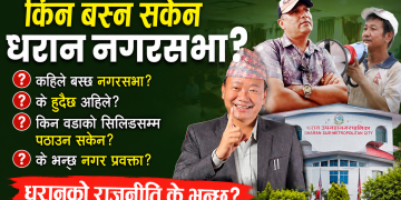 धरान उपमहानगरले असार १० गते बजेट ल्याउन सकेन,के भन्छ कृष्णप्रसाद भट्टराई प्रवक्ता (भिडियो सहित)