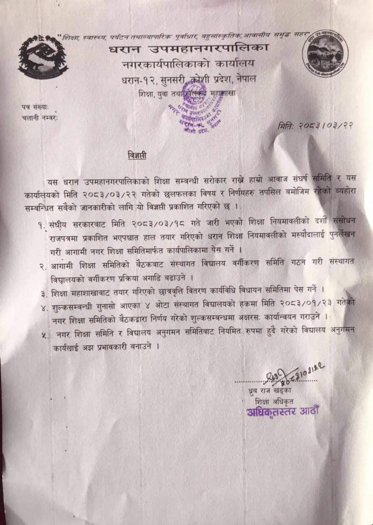धरान उपमहानगरको शिक्षा क्षेत्रबारे ५ बुँदे निर्णय सार्वजनिक