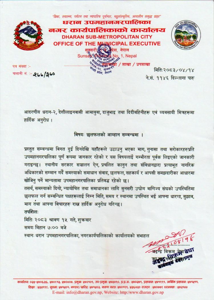 धरान उपमहानगरपालिकाले ३० घण्टापछि बोलायो छलफलमा, देशिलाइन विवाद समाधानका लागि पक्षहरूलाई निम्तो