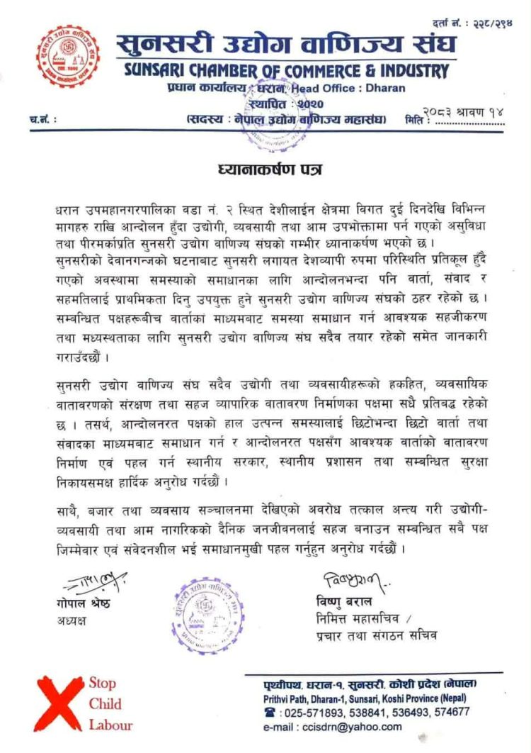 देशिलाइन आन्दोलनबारे वार्ता र संवादमार्फत समाधान खोज्न सुनसरी उद्योग वाणिज्य संघको आग्रह