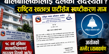 रास्वपाले बालबालिकालाई पार्टीको सदस्यता दिएको भन्दै मानव अधिकार आयोगको आपत्ति