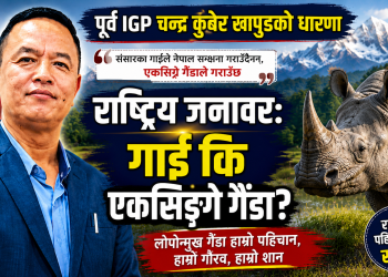 राष्ट्रिय जनावर परिवर्तनको बहस: पूर्व आईजीपी चन्द्र कुबेर खापुङले किन दिए एकसिङ्गे गैँडाको पक्षमा धारणा?