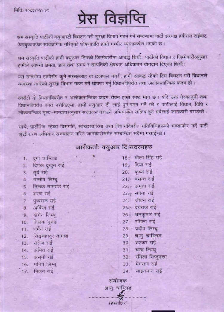 हर्क साम्पाङद्वारा QRT विघटन घोषणा, सदस्यहरूको आपत्ति : ‘विधानविपरीत र अलोकतान्त्रिक निर्णय’
