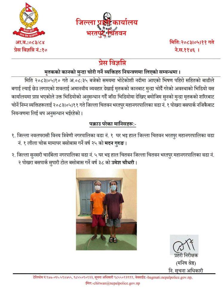 भोटेकोशी बाढीमा बगेर आएको शवको गहना चोरी गरेको आरोपमा दुई जना पक्राउ