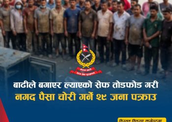 रसुवाको बाढीले बगाएको पैसा राख्ने सेफ फोडेर नगद चोरी गरेको आरोपमा २९ जना नियन्त्रणमा