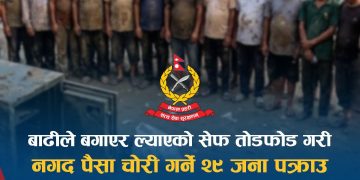 रसुवाको बाढीले बगाएको पैसा राख्ने सेफ फोडेर नगद चोरी गरेको आरोपमा २९ जना नियन्त्रणमा