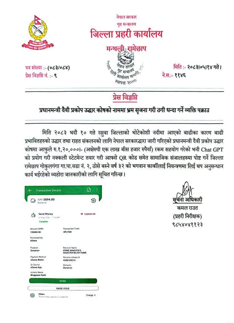 प्रधानमन्त्री दैवी प्रकोप उद्धार कोषको नाममा ठगी गर्ने व्यक्ति पक्राउ