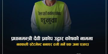 प्रधानमन्त्री दैवी प्रकोप उद्धार कोषको नाममा ठगी गर्ने व्यक्ति पक्राउ