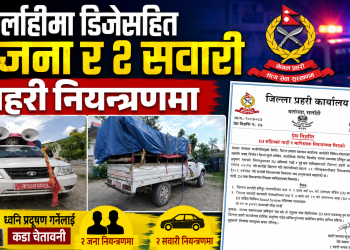 सर्लाहीमा डिजेसहित दुई जना र दुई सवारी प्रहरी नियन्त्रणमा
