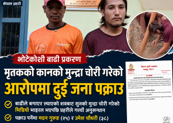 भोटेकोशी बाढीमा बगेर आएको शवको गहना चोरी गरेको आरोपमा दुई जना पक्राउ