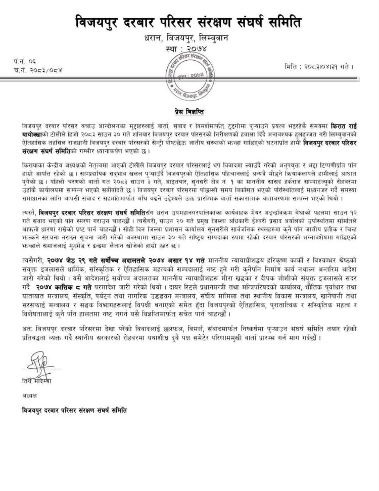 विजयपुर दरबार संरक्षण विवादमा संघर्ष समितिको आपत्ति, स्थानीय सरकारसँग वार्ताको माग