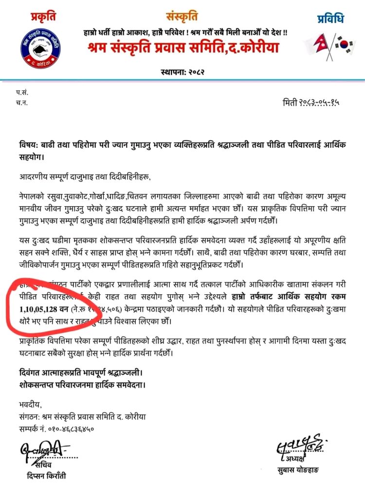 बाढी–पहिरो पीडितका लागि श्रम संस्कृति पार्टी दक्षिण कोरियाबाट १ करोड १० लाख वन आर्थिक सहयोग