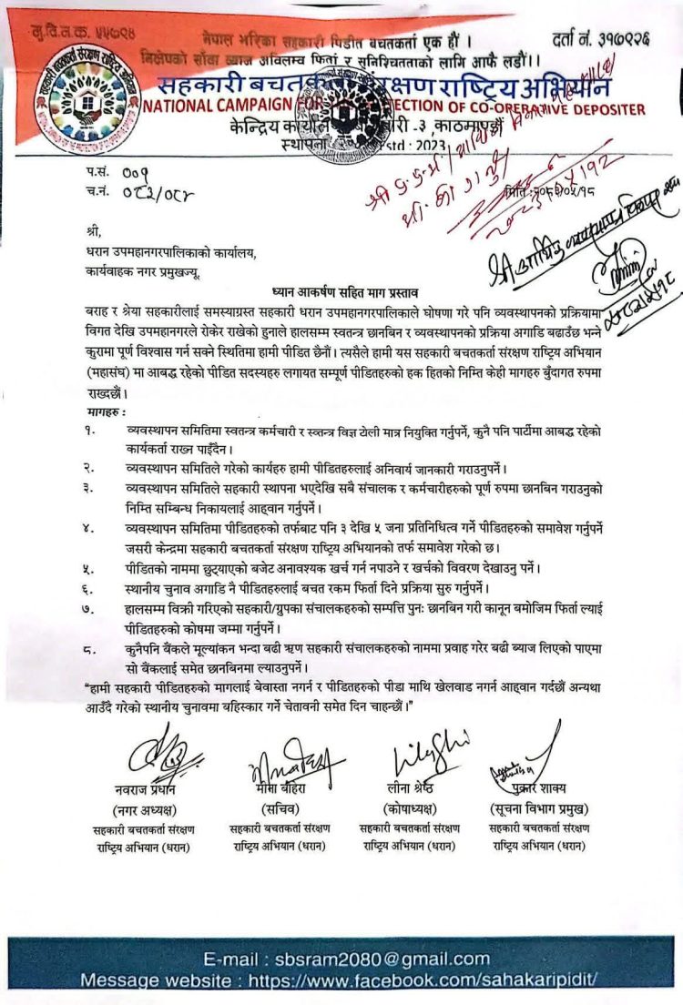 सहकारी पीडित बचतकर्ताले राखे धरान उपमहानगरसँग ८ बुँदे माग