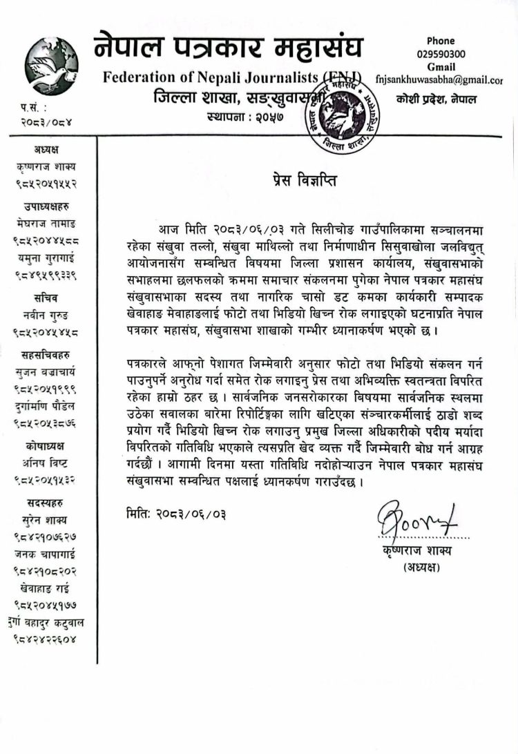 फोटो–भिडियो खिच्न रोक लगाइएको घटनाप्रति पत्रकार महासंघको आपत्ति, जलविद्युत् विवाद समाधान गर्न समिति गठन