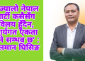 ‘उज्यालो नेपाल पार्टी कसैसँग विलय हुँदैन, कार्यगत एकता भने सम्भव छ’ : कुलमान घिसिङ