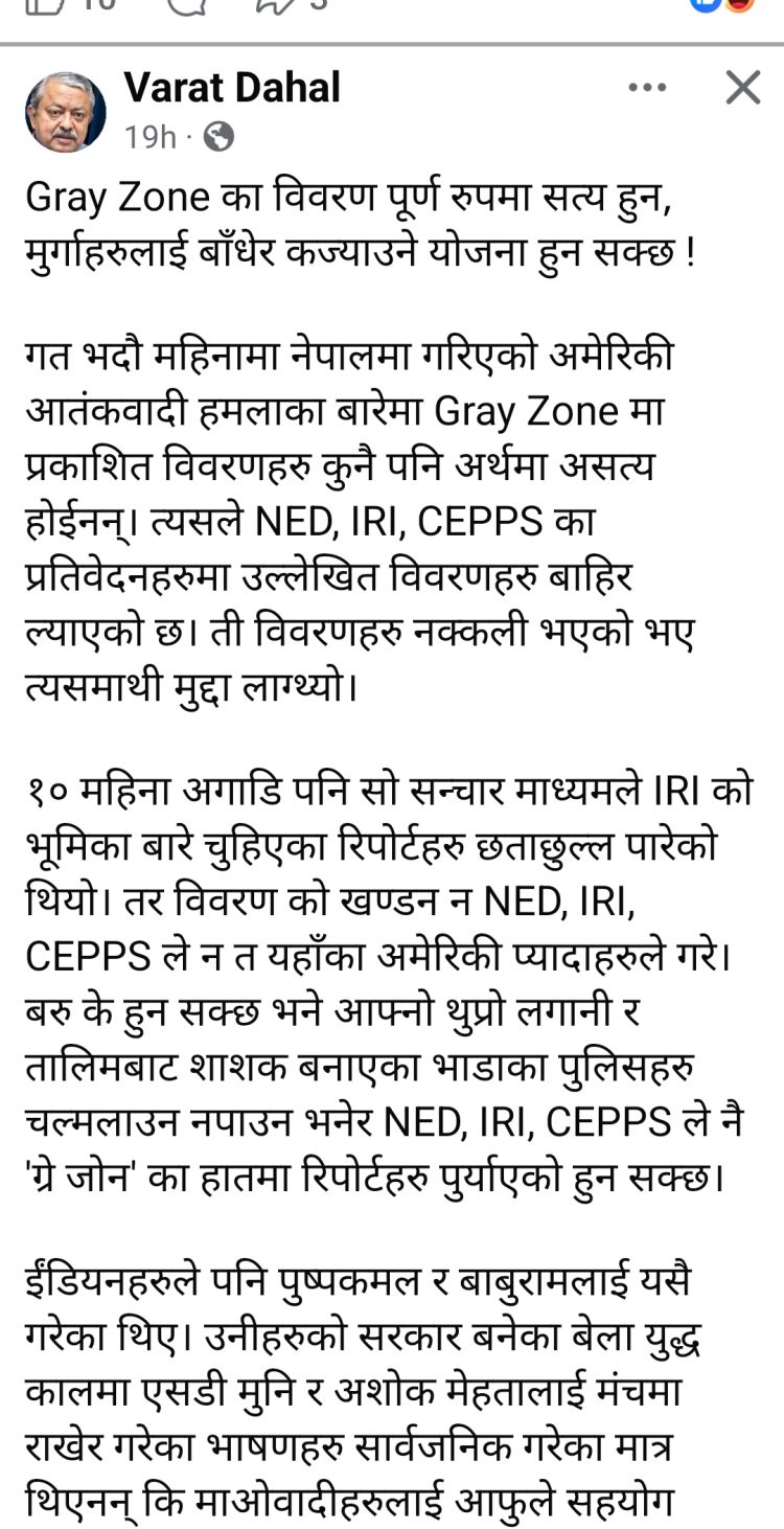ग्रे जोनको विवरण सत्य भएको दाबी, अमेरिकी संस्थामाथि प्रश्न उठाउँदै वरत दाहालको टिप्पणी