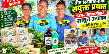धरानमा तीन दिदीबहिनीको संयुक्त प्रयास, स्थानीय निम–तितेपातीबाट घरेलु साबुन उत्पादन