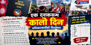 एक दशकदेखि ‘कालो दिन’ : अधिकारकर्मीको नजरमा संविधानका अपूरा प्रश्न