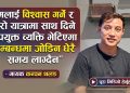 मलाई विश्वास गर्ने र मेरो यात्रामा साथ दिने उपयुक्त व्यक्ति भेटिएमा सम्बन्धमा जोडिन धेरै समय लाग्दैन – गायक कन्चन थलङ (भिडियो सहित )