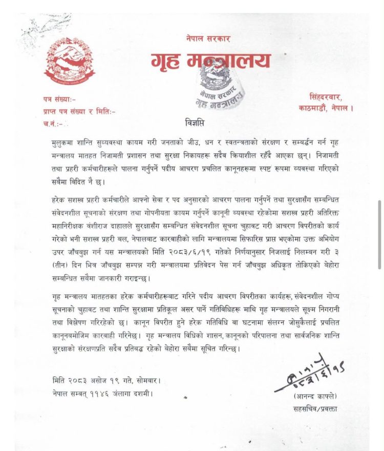 संवेदनशील सूचना चुहावटको आरोपमा सशस्त्र प्रहरीका एआईजी वंशी राज दाहाल निलम्बित
