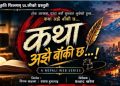 प्रकृति फिल्म्सको नयाँ सिरियल ‘कथा अझै बाँकी छ’ युट्युबमा सार्वजनिक